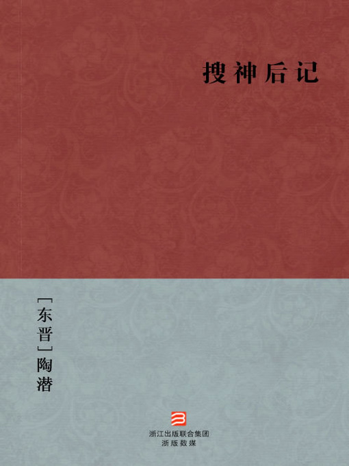 Title details for 中国经典名著：搜神后记（简体版）（Chinese Classics:After Legend of the Demigods — Simplified Chinese Edition） by Tao Qian - Available